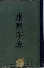 康熙字典（1958年01月第1版 PDF版）