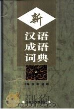 新汉语成语词典   1997  PDF电子版封面  730503066X  征溶，冠峰主编；陈士俊等编写 