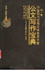 中国现代实用文体范本大全  第1卷  公文写作宝典（1995 PDF版）