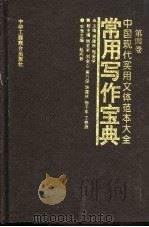 中国现代实用文体范本大全  第4卷  常用写作宝典   1995  PDF电子版封面  7801001176  周建秋，程爱学主编；赵向毅主编 