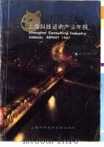 上海科技咨询产业年报  1987   1987  PDF电子版封面  7805130795  上海市科学技术委员会，《咨询年报》编辑部编 