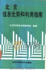 北京信息优势和利用指南   1992  PDF电子版封面  7530411667  北京科学技术情报学会编著 