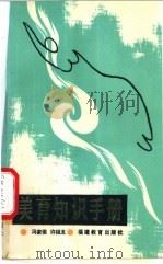 美育知识手册   1989  PDF电子版封面  7533403355  冯家俊，许组龙编 