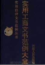 实用工商文书范例大全   1997  PDF电子版封面  7215039803  王民生，李文郑主编 