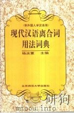 现代汉语离合词用法词典   1995  PDF电子版封面  730303773X  杨庆蕙主编 
