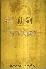 写作大辞典   1992  PDF电子版封面  754320052X  庄涛等主编 