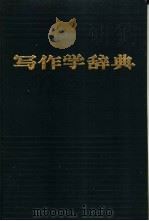 写作学辞典   1989  PDF电子版封面  7543402726  刘锡庆主编 
