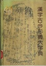 汉字古今形义大字典   1993  PDF电子版封面  7207026544  吕景和等著 