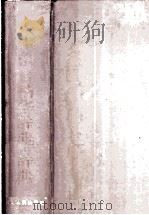 人生格言精华辞典   1993  PDF电子版封面  7202012855  李兴方主编 