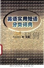 英语实用短语分类词典   1998  PDF电子版封面  7111059875  耿静先等主编 