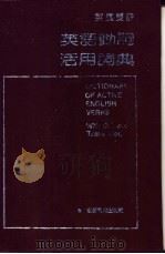 英汉双解英语动词活用词典（1991 PDF版）