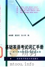 基础英语考试词汇手册  高等教育学历文凭应试必备   1998  PDF电子版封面  7560606512  崔晓霞，翟亚莉等编 