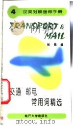 交通邮电常用词精选   1996  PDF电子版封面  7310009614  张锦编 