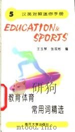 教育体育常用词精选   1996  PDF电子版封面  7310009622  王玉琴，张现彬编 