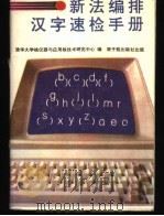 新法编排汉字速检手册   1991  PDF电子版封面  7502203702  清华大学核仪器与应用核技术研究中心编 