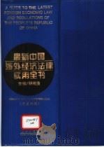 最新中国涉外经济法律实用全书  中英对照   1995  PDF电子版封面  7503616385  胡微波主编 