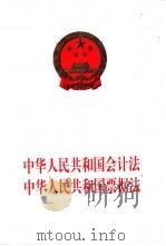 中华人民共和国会计法  中华人民共和国票据法（1999 PDF版）