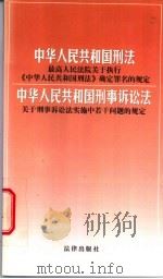 中华人民共和国刑法、最高人民法院关于执行《中华人民共和国刑法》确定罪名的规定、中华人民共和国刑事诉讼法、关于刑事诉讼法实施中若干问题的规定   1997  PDF电子版封面  7503623594   