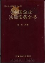 中国企业法律实务全书   1994  PDF电子版封面  7800703428  徐杰主编 
