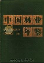 中国林业年鉴  1987（1988 PDF版）
