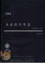 渔业统计年鉴  1984  第58期   1988  PDF电子版封面  7800260836  联合国粮食及农业组织编 