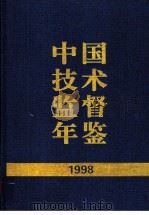 中国技术监督年鉴  1998   1999  PDF电子版封面  7506618850  中国技术监督年鉴编辑委员会编 