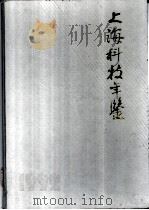 上海科技年鉴  1992   1993  PDF电子版封面  7542706888  《上海科技年鉴》编辑部编 