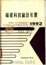 福建科技统计年鉴  1992   1992  PDF电子版封面  7503709375  《福建科技统计年鉴》编委会编 