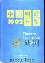 中国财政年鉴  1992   1992  PDF电子版封面  7980047788  中国财政年鉴编辑委员会编 