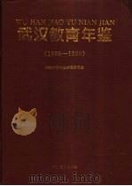 武汉教育年鉴  1986-1990   1994  PDF电子版封面  7535115136  武汉教育年鉴编纂委员会编 