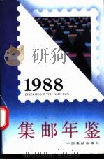 中国集邮年鉴  1988   1989  PDF电子版封面  7800481379  《中国集邮年鉴》编写组编 