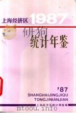 上海经济区统计年鉴  1987   1987  PDF电子版封面    上海经济区统计网络编 