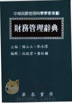 财务管理辞典   1989  PDF电子版封面    杨必立，刘水深主编 
