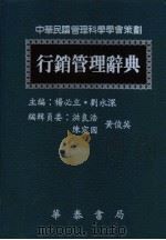 行销管理辞典   1988  PDF电子版封面    杨必立，刘水深主编 