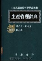 生产管理辞典   1988  PDF电子版封面    杨必立，刘水深主编 