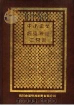 中小企业经营管理工具书  2   1986  PDF电子版封面    曾文旭编著 