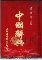 中国辞典   1966  PDF电子版封面    薛颂留主编 