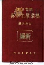 标准学生字典   1984  PDF电子版封面    朱翊新编 