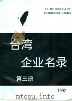 台湾企业名录  第3册   1992  PDF电子版封面    《台湾企业名录》制作组制作 