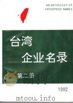 台湾企业名录  第2册   1992  PDF电子版封面    《台湾企业名录》制作组制作 