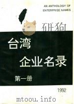 台湾企业名录  第1册   1992  PDF电子版封面    《台湾企业名录》制作组制作 