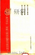 建设部全国建筑安装工程统一劳动定额  合订本  3   1989  PDF电子版封面  7533703956   