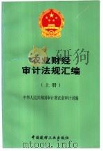 农业财经审计法规汇编  上   1997  PDF电子版封面  7800906213  中华人民共和国审计署农业审计司编 