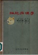 细胞病理学   1963  PDF电子版封面  14048·2720  （德）魏尔哨，R.著；林丛，姚开泰译 