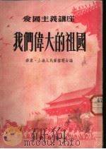 我们伟大的祖国   1951  PDF电子版封面    华东上海人民广播电台辑 