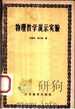 物理教学演示实验   1959  PDF电子版封面  13010·607  冯钟泰，韩宗懿编 