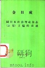 金日成（1972 PDF版）