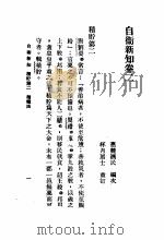 自伟新知  第2卷   1934  PDF电子版封面    王乃武著 