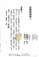 自伟新知  第3卷   1934  PDF电子版封面    王乃武著 