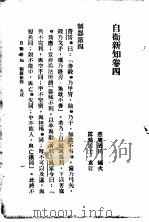 自伟新知  第4卷   1934  PDF电子版封面    王乃武著 